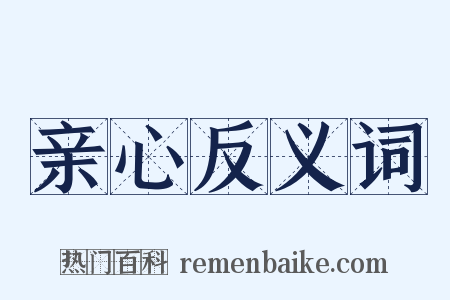 亲心反义词是什么意思的图片
